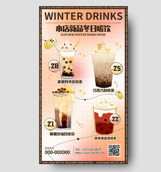 棕色简约本店新品冬日暖饮UI手机海报甜饮冬日暖饮甜品杂志风奶茶海报